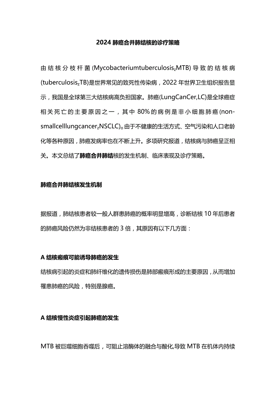 2024肺癌合并肺结核的诊疗策略.docx_第1页