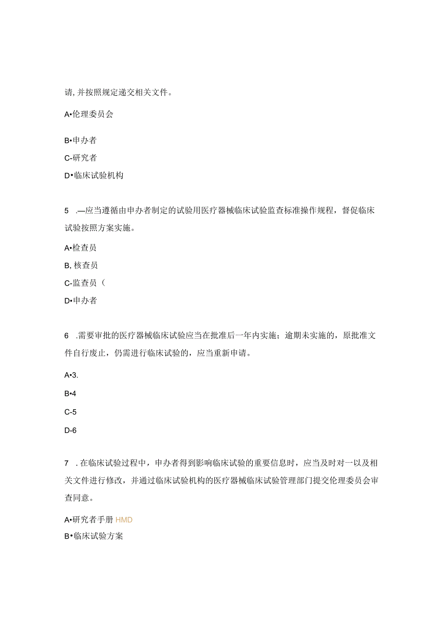 医疗器械临床试验GCP考试题5.docx_第2页