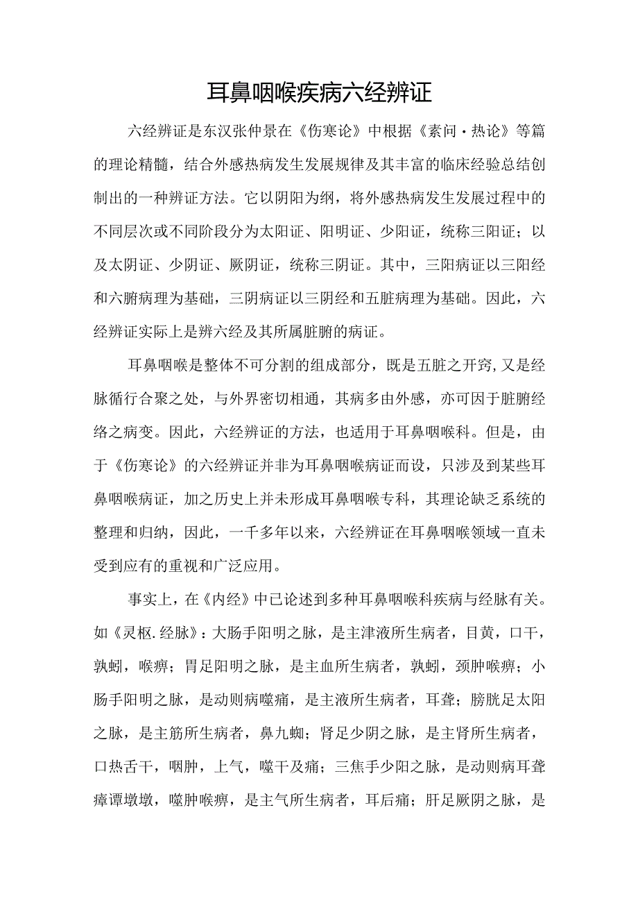 中医：耳鼻咽喉疾病六经辨证.docx_第1页