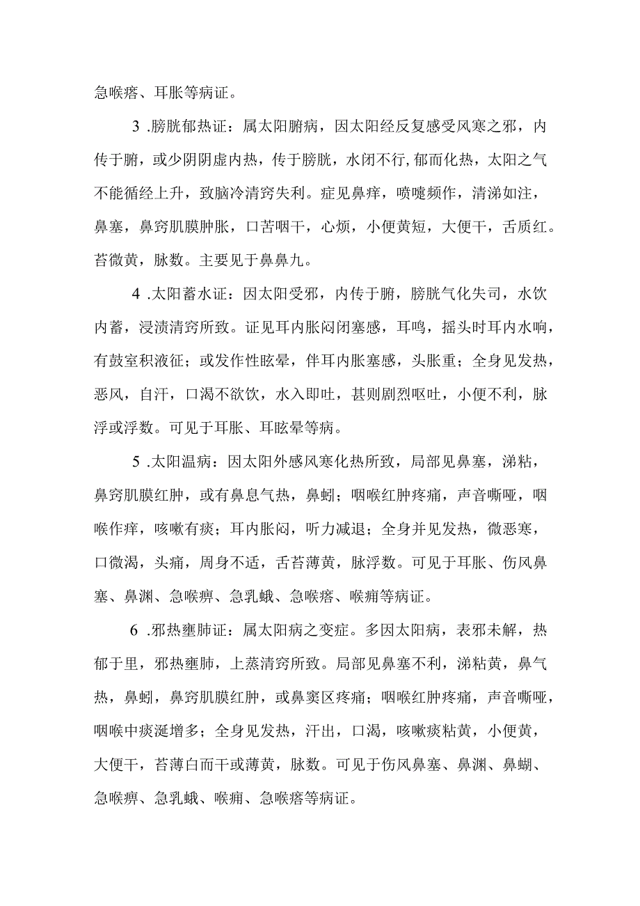 中医：耳鼻咽喉疾病六经辨证.docx_第3页