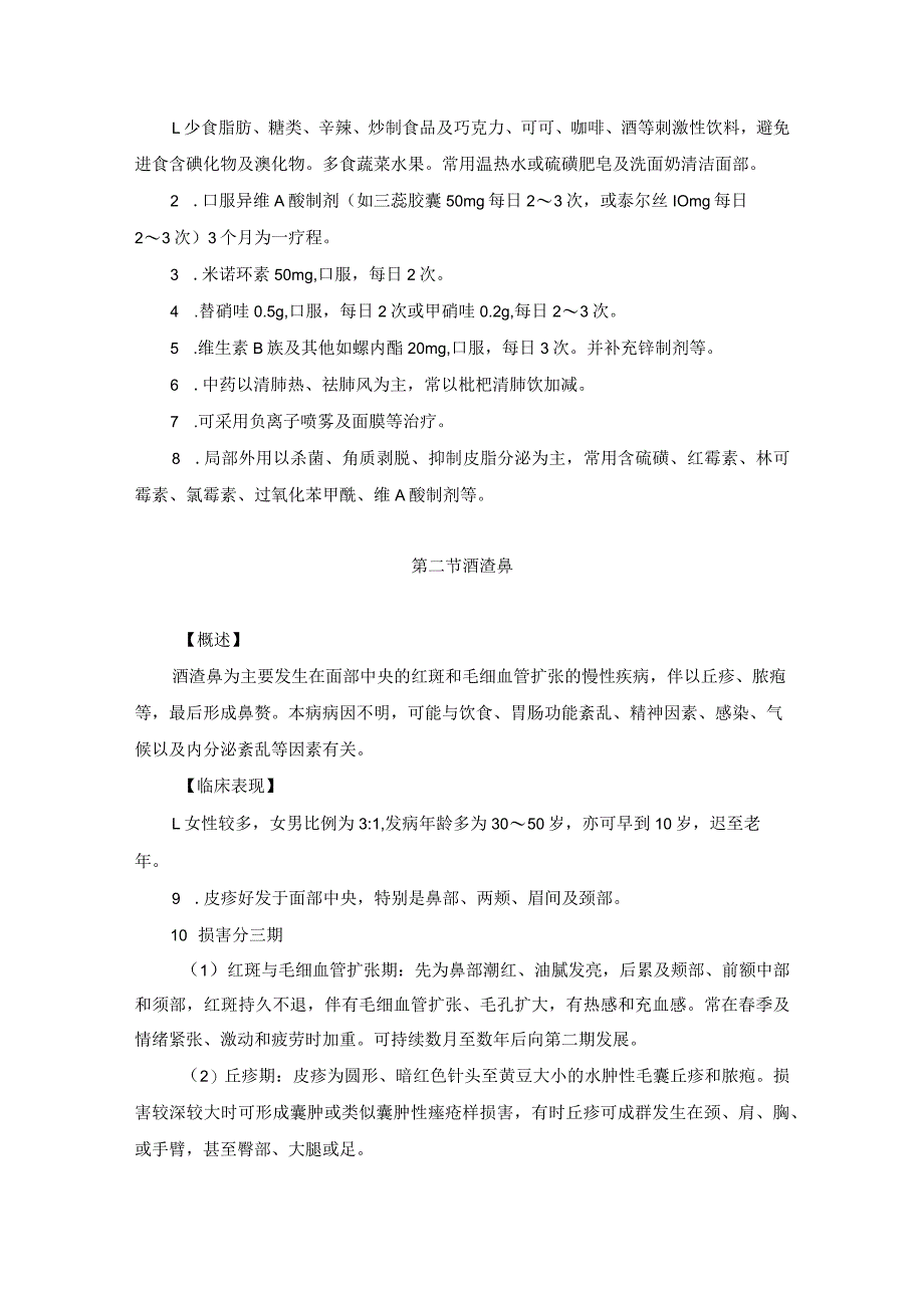 医学美容科皮肤附属器疾病诊疗规范诊疗指南2023版.docx_第3页