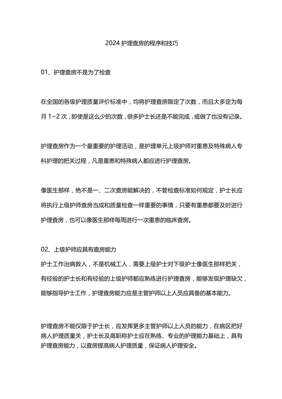 2024护理查房的程序和技巧.docx_第1页