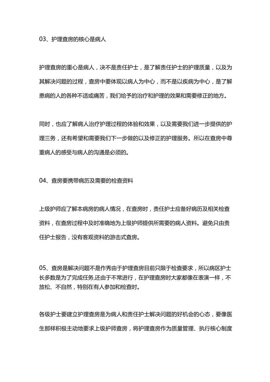 2024护理查房的程序和技巧.docx_第2页