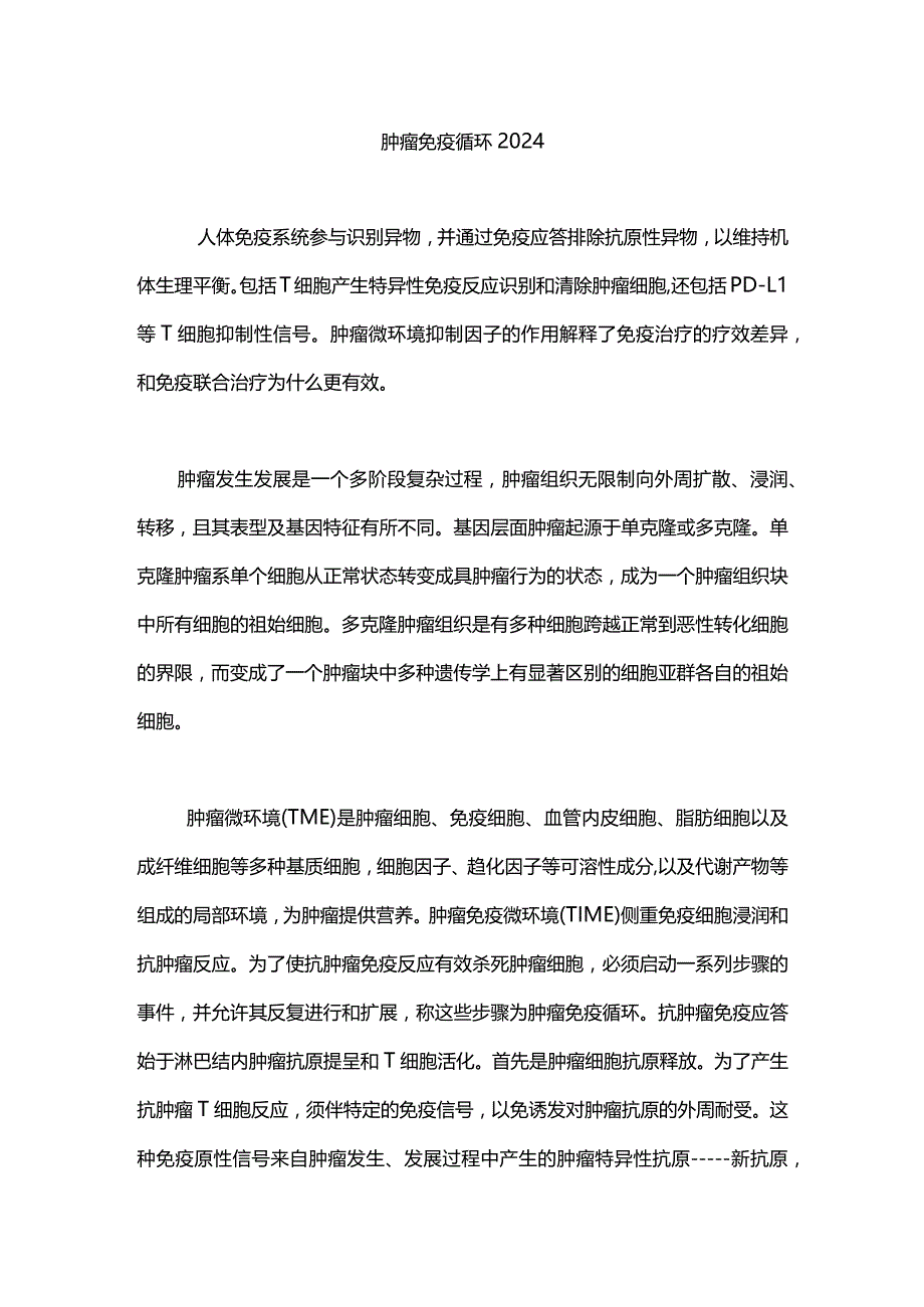 肿瘤免疫循环2024.docx_第1页