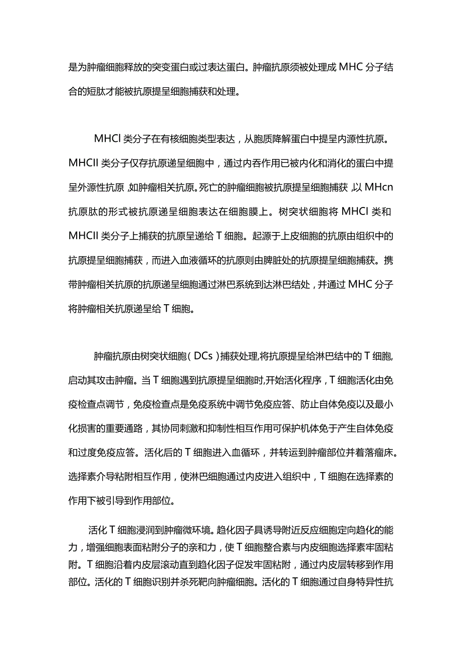 肿瘤免疫循环2024.docx_第2页