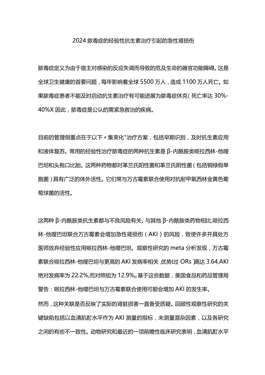 2024脓毒症的经验性抗生素治疗引起的急性肾损伤.docx_第1页