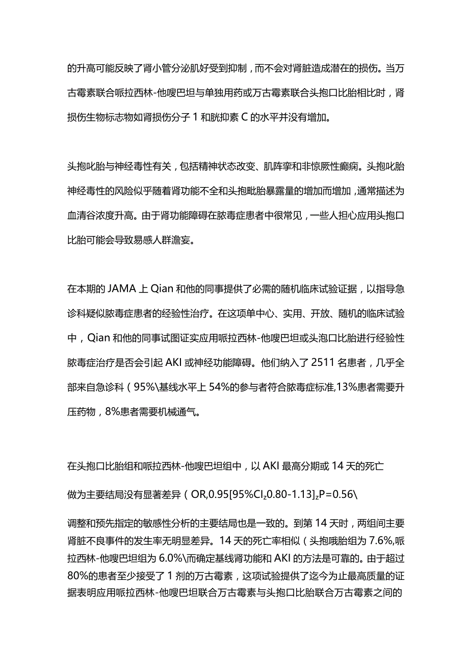 2024脓毒症的经验性抗生素治疗引起的急性肾损伤.docx_第2页