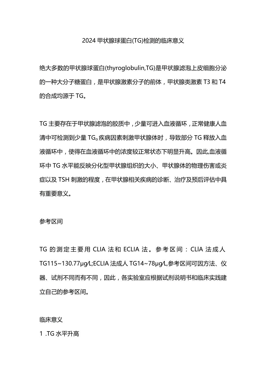 2024甲状腺球蛋白 (TG)检测的临床意义.docx_第1页