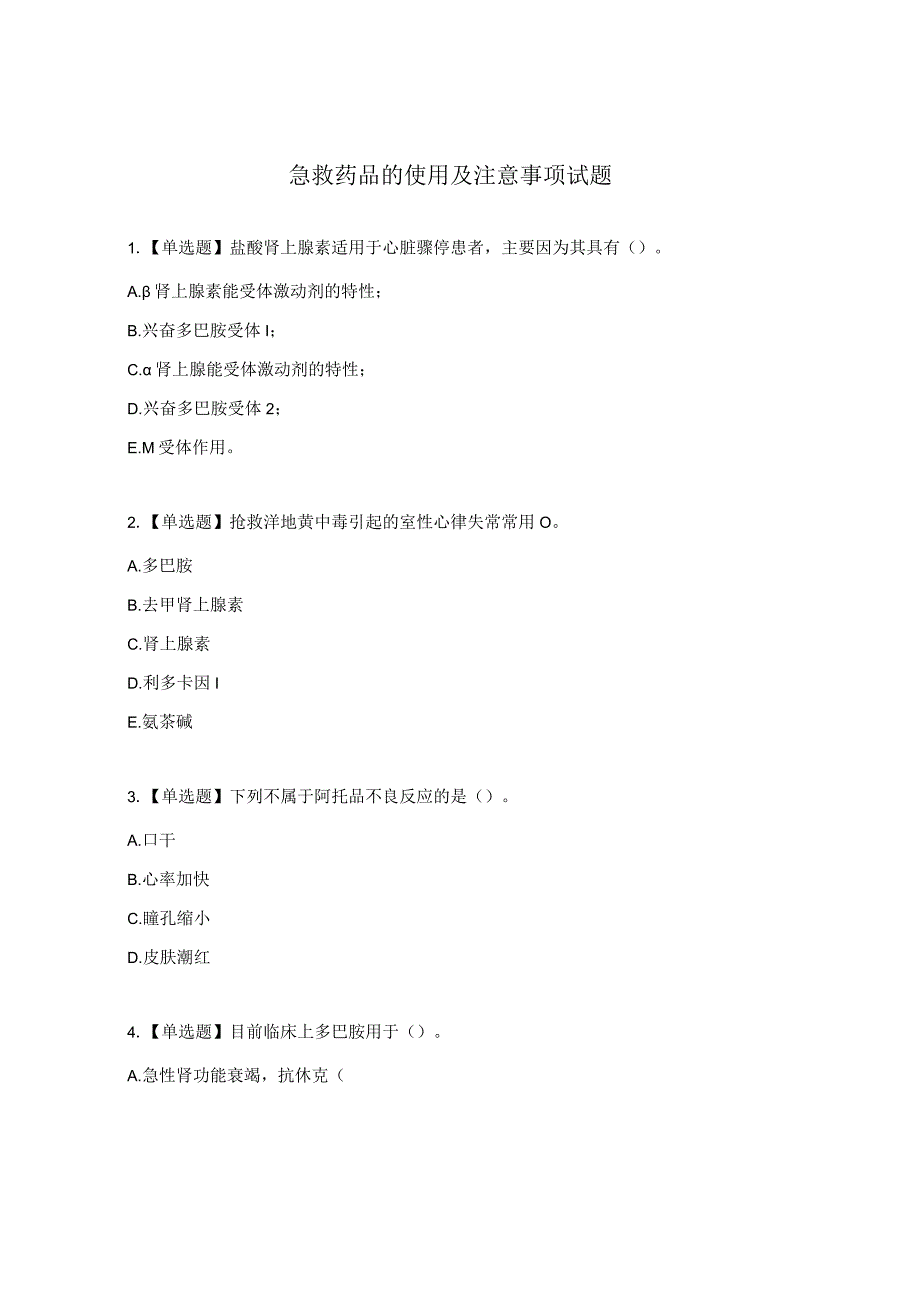 急救药品的使用及注意事项试题.docx_第1页