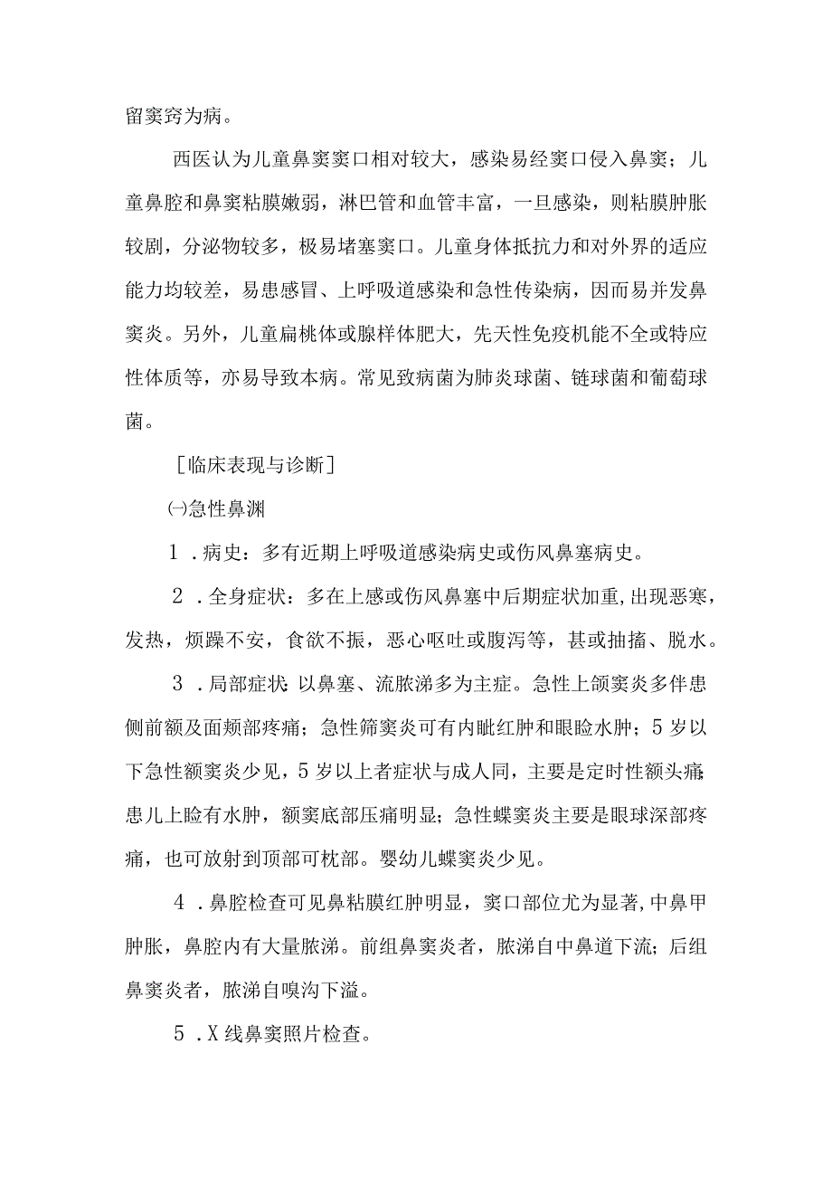 中西医：小儿鼻渊的诊疗.docx_第2页