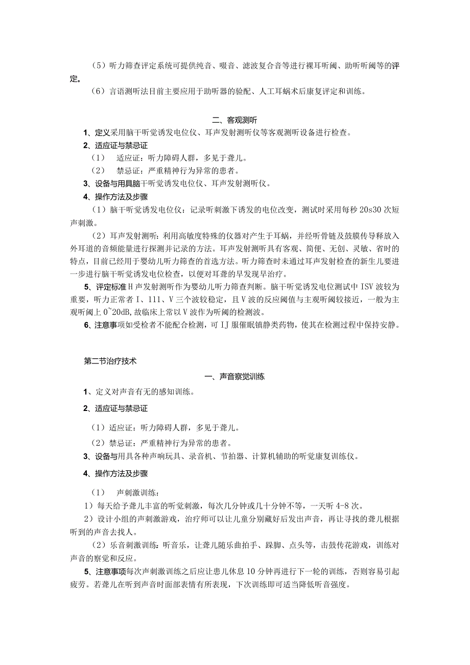 康复医学科听力障碍言语治疗技术操作规范2023版.docx_第3页