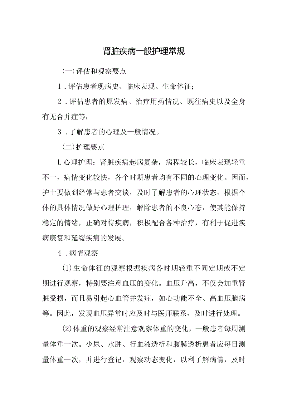 肾脏疾病一般护理常规.docx_第1页