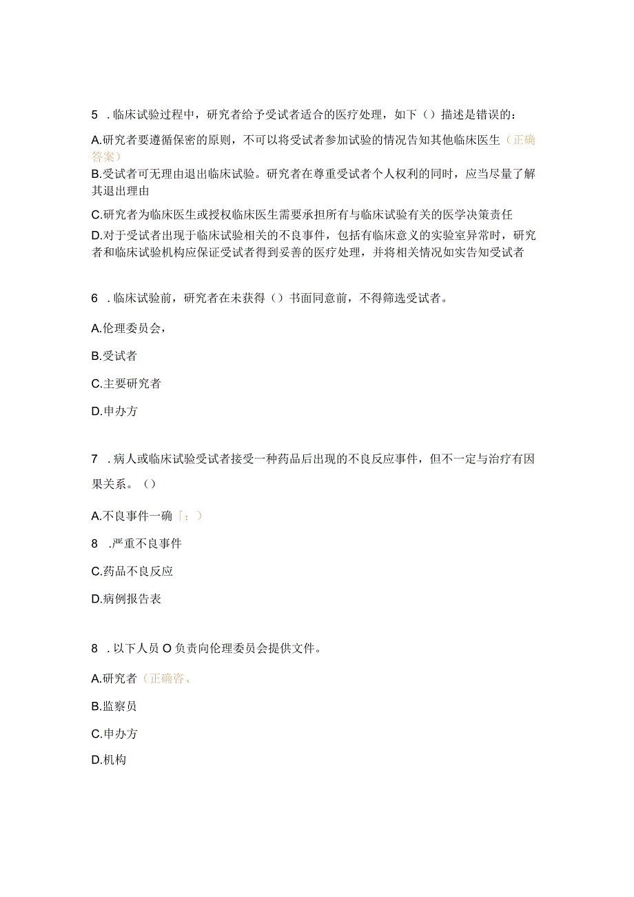 医院GCP机构、伦理培训考试题.docx_第2页