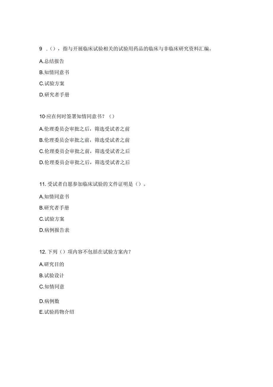 医院GCP机构、伦理培训考试题.docx_第3页