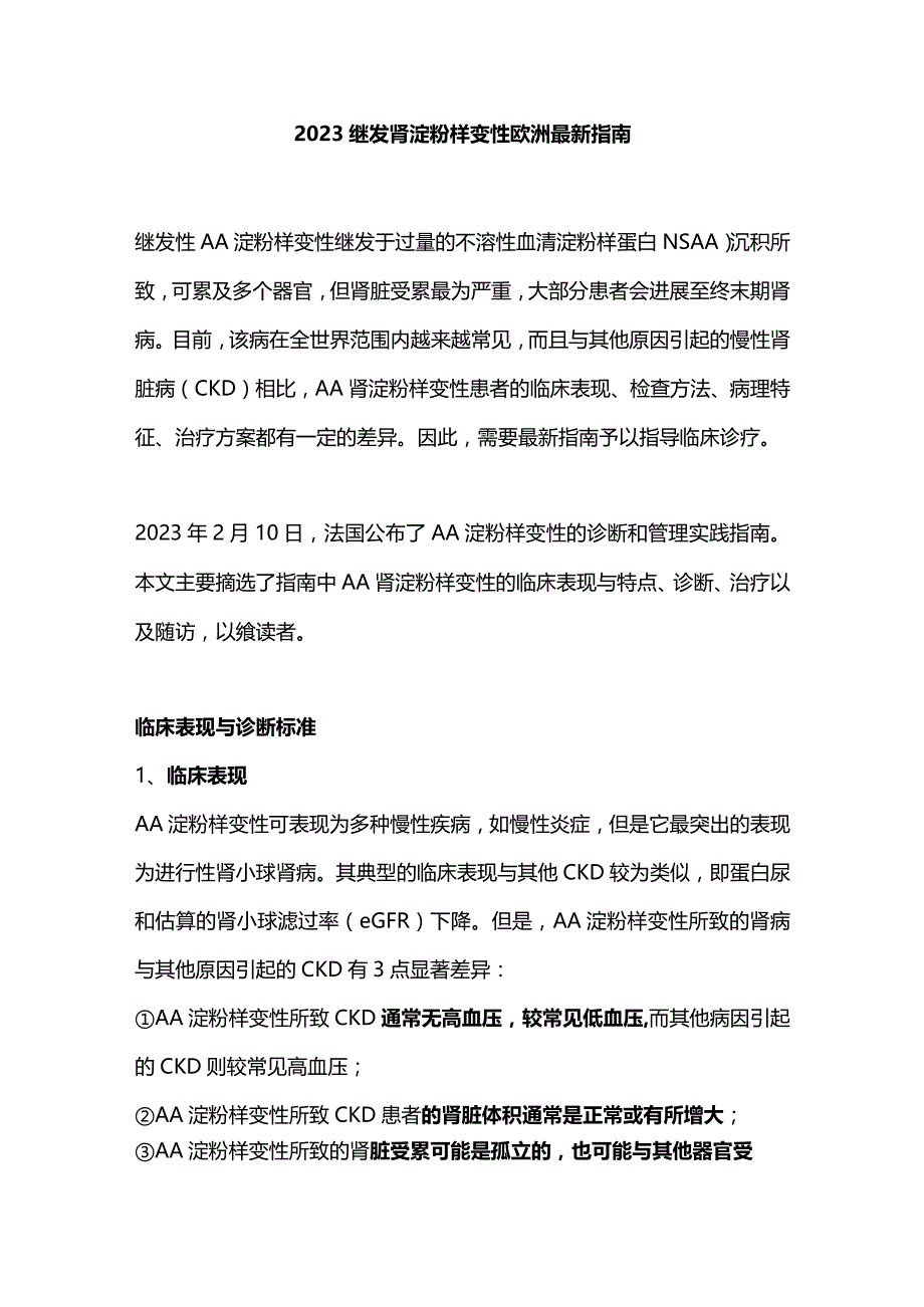 2023继发肾淀粉样变性欧洲最新指南.docx_第1页