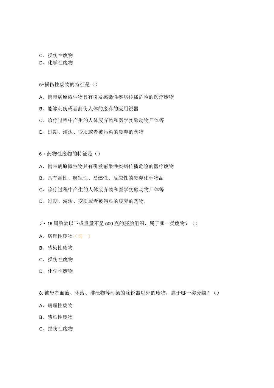 21年新版《医疗废物分类目录》及相关知识考核试题.docx_第2页