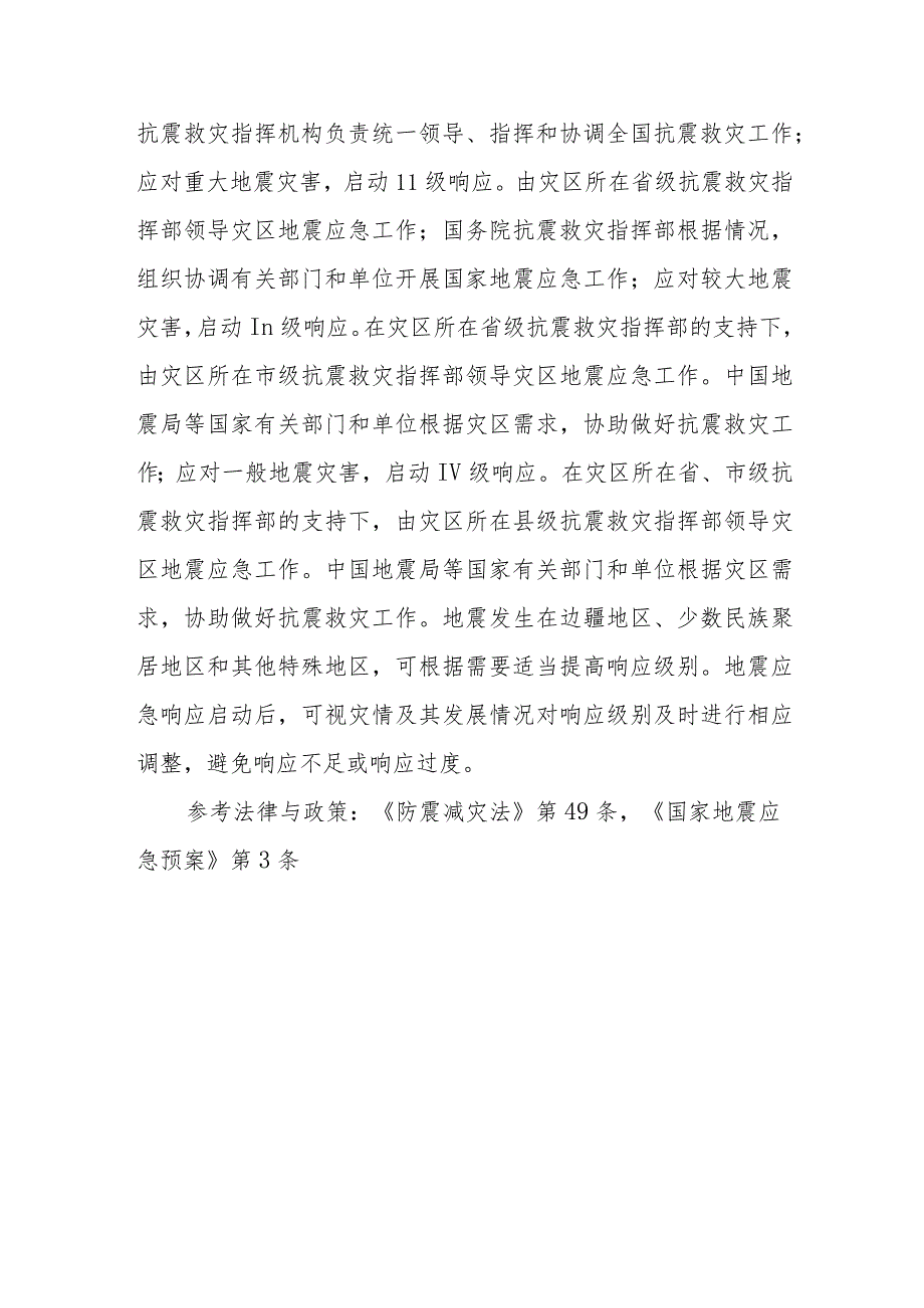 地震灾害怎么分级？发生地震灾害后怎么分级启动应急预案？.docx_第2页