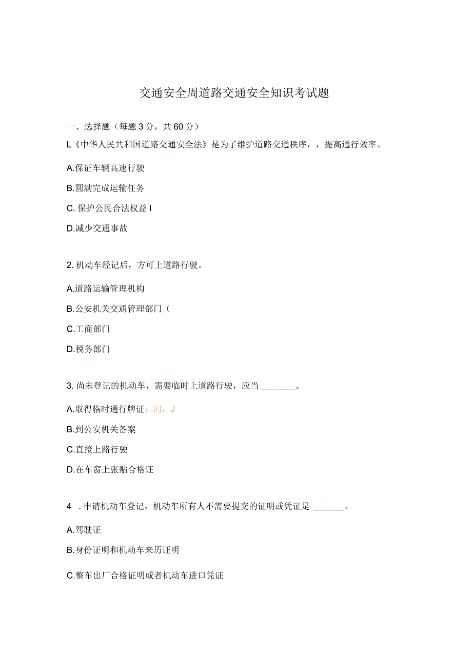 交通安全周道路交通安全知识考试题.docx_第1页