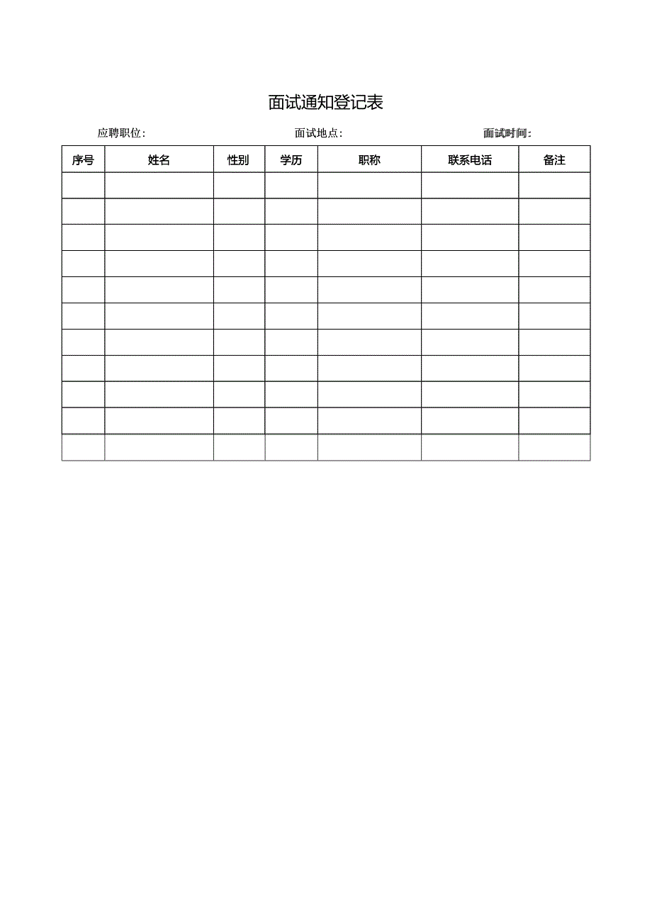 面试通知登记表.docx_第1页