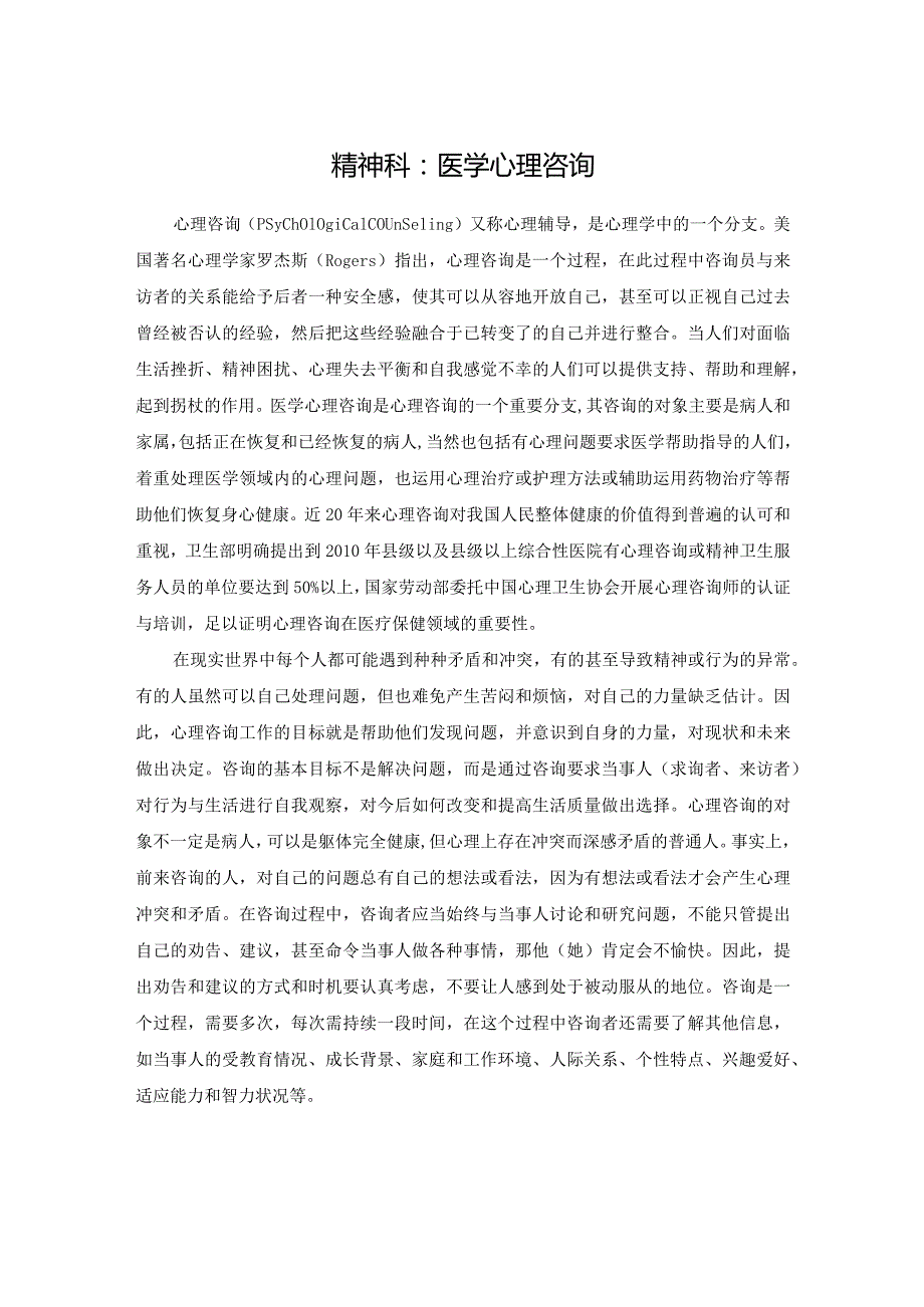 精神科：医学心理咨询.docx_第1页