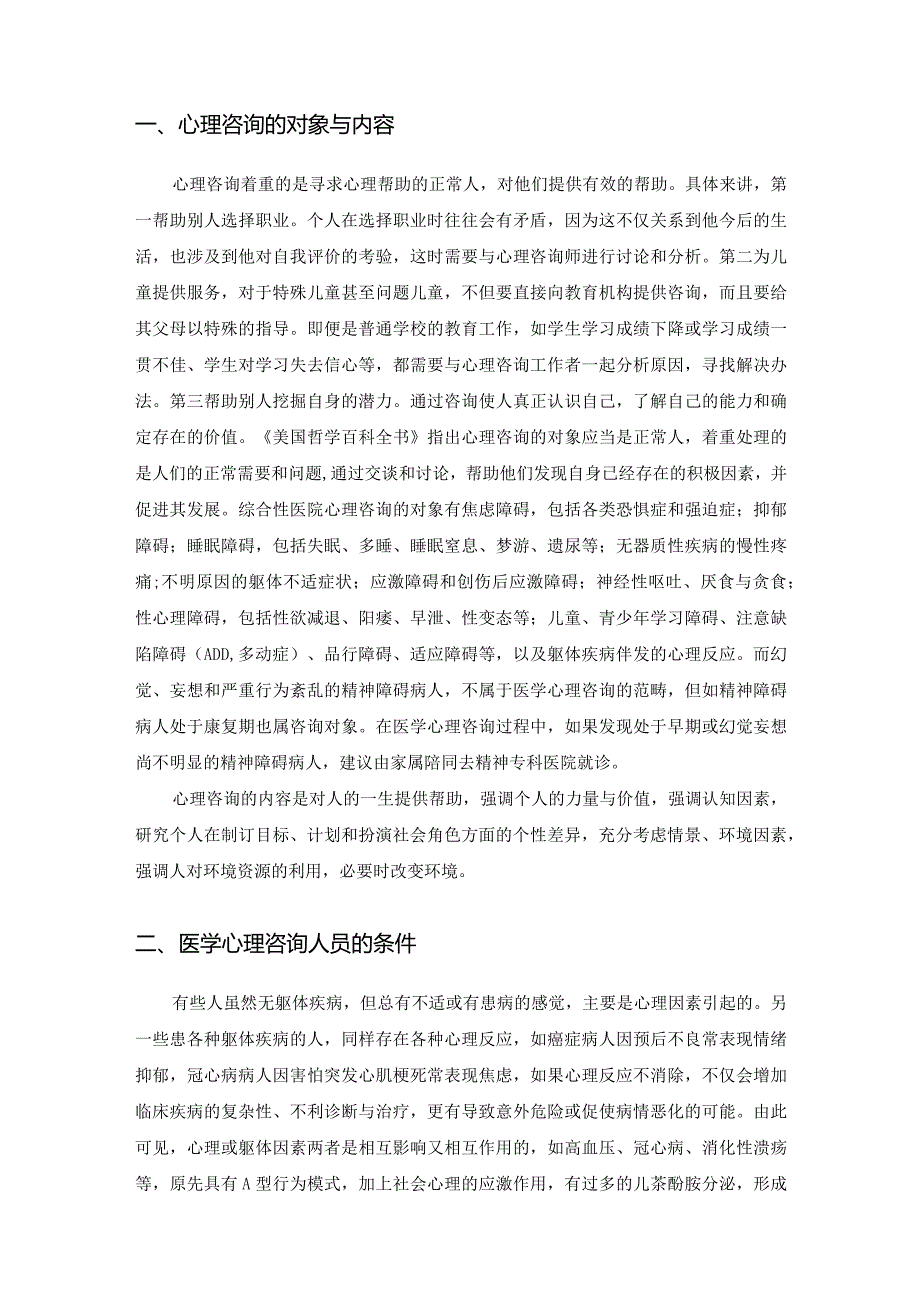 精神科：医学心理咨询.docx_第2页