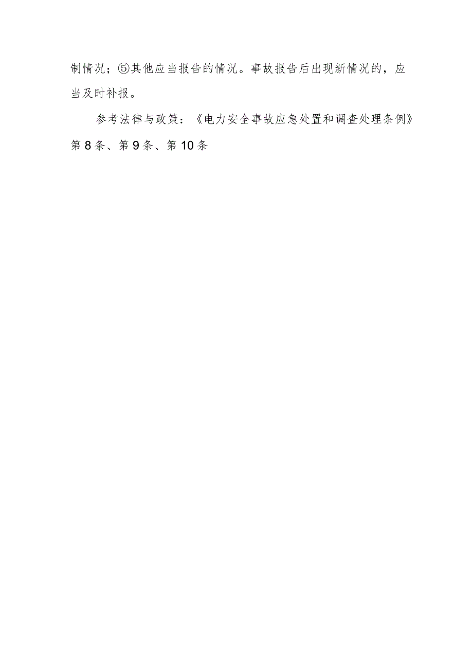 电力安全事故发生后对事故报告有什么规定？事故报告应当包括哪些内容？.docx_第2页