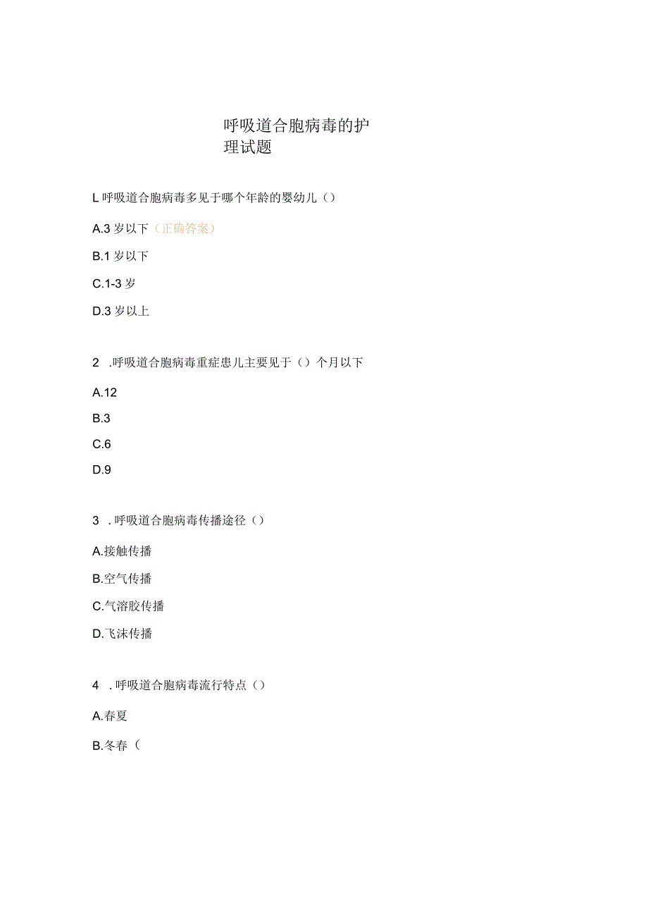 呼吸道合胞病毒的护理试题.docx_第1页