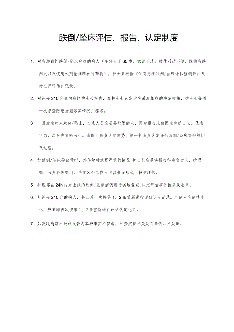 跌倒及坠床评估、报告、认定制度.docx_第1页