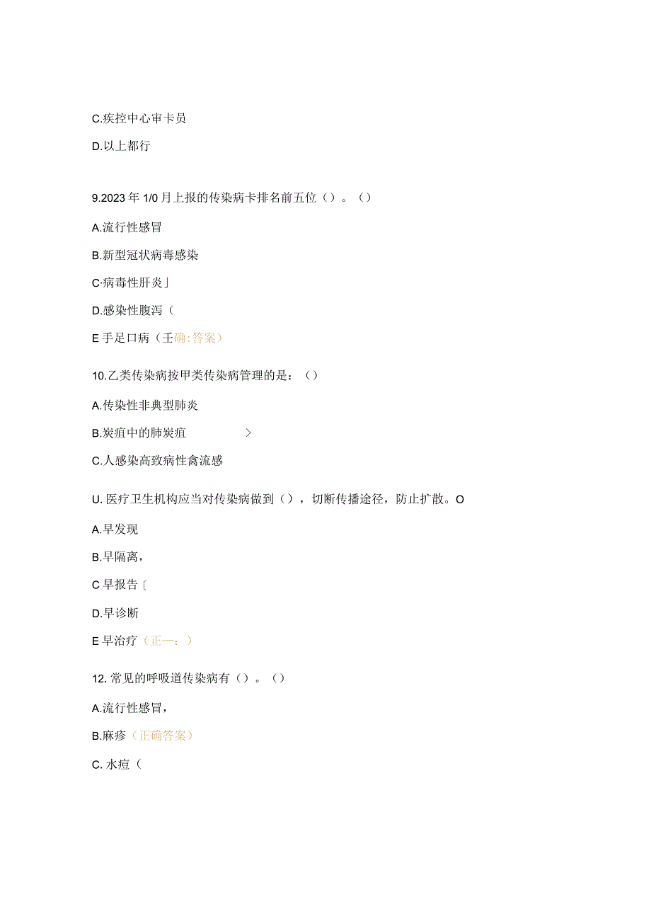 《传染病诊断、防控与报告》培训考核试题.docx_第3页