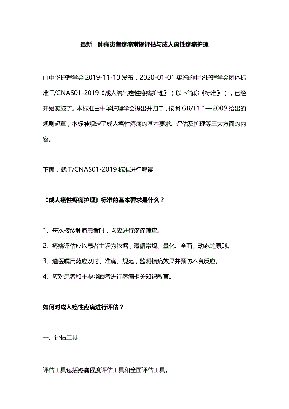 最新：肿瘤患者疼痛常规评估与成人癌性疼痛护理.docx_第1页