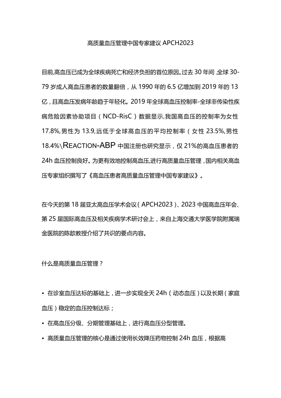 高质量血压管理中国专家建议APCH 2023.docx_第1页