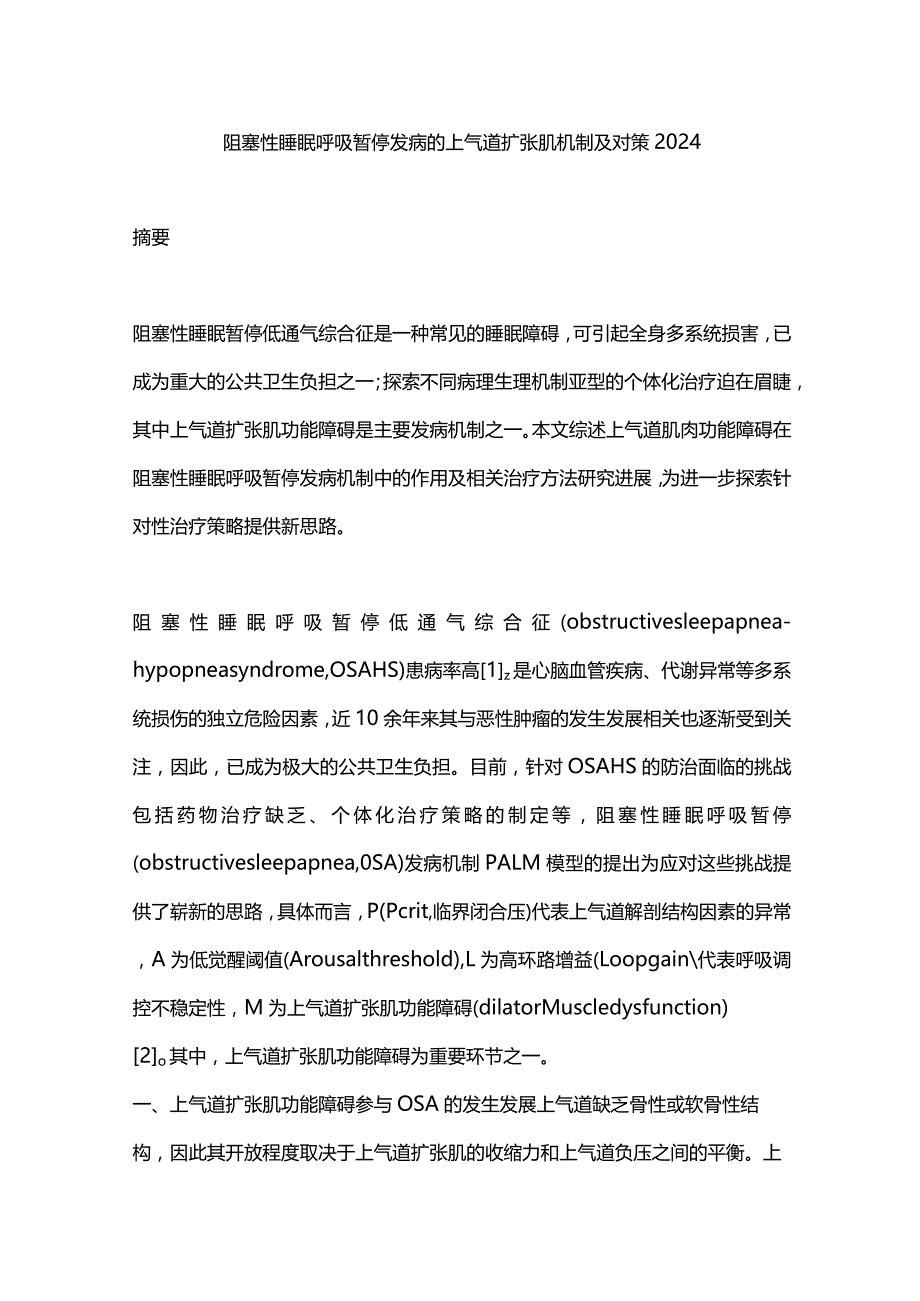 阻塞性睡眠呼吸暂停发病的上气道扩张肌机制及对策2024.docx_第1页