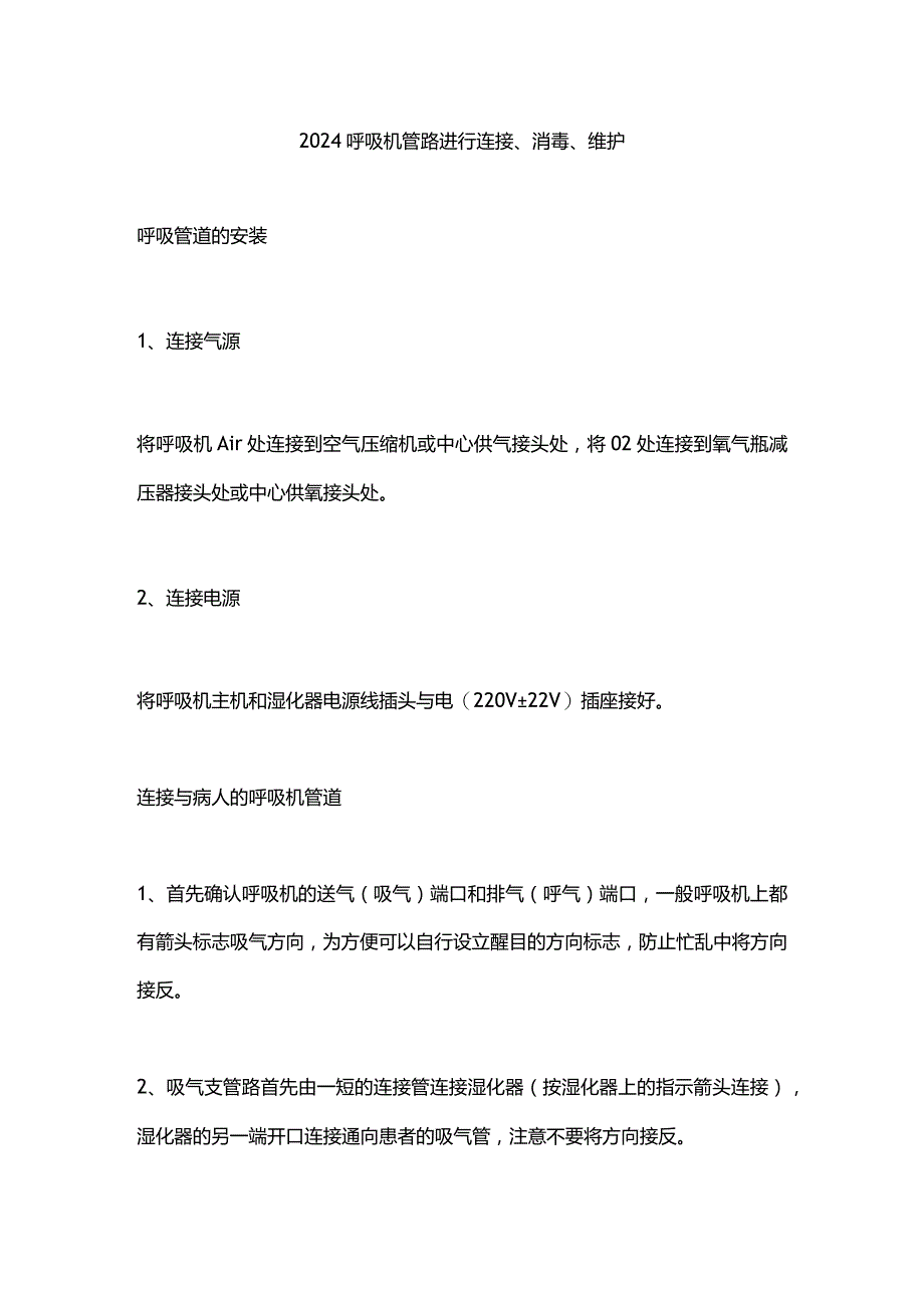 2024呼吸机管路进行连接、消毒、维护.docx_第1页