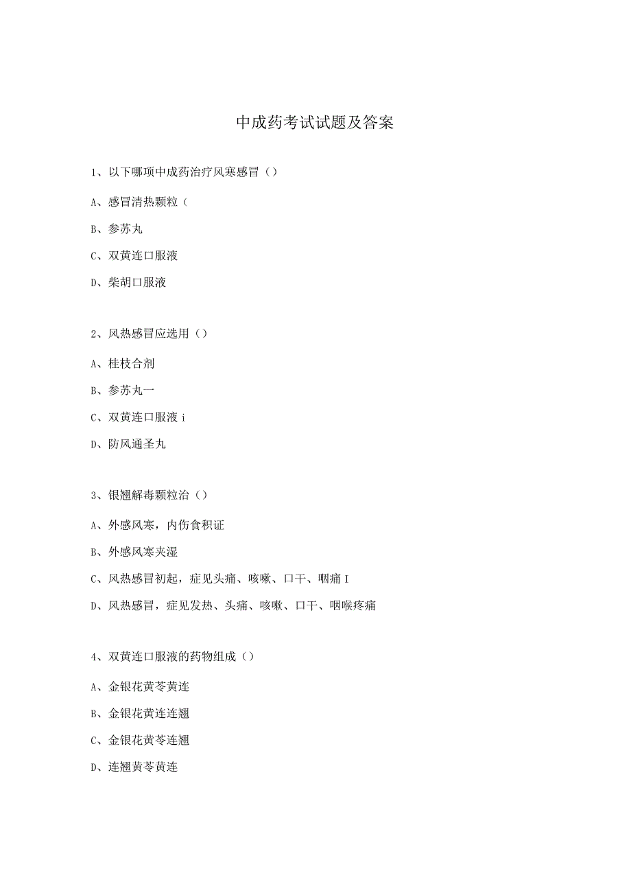 中成药考试试题及答案.docx_第1页