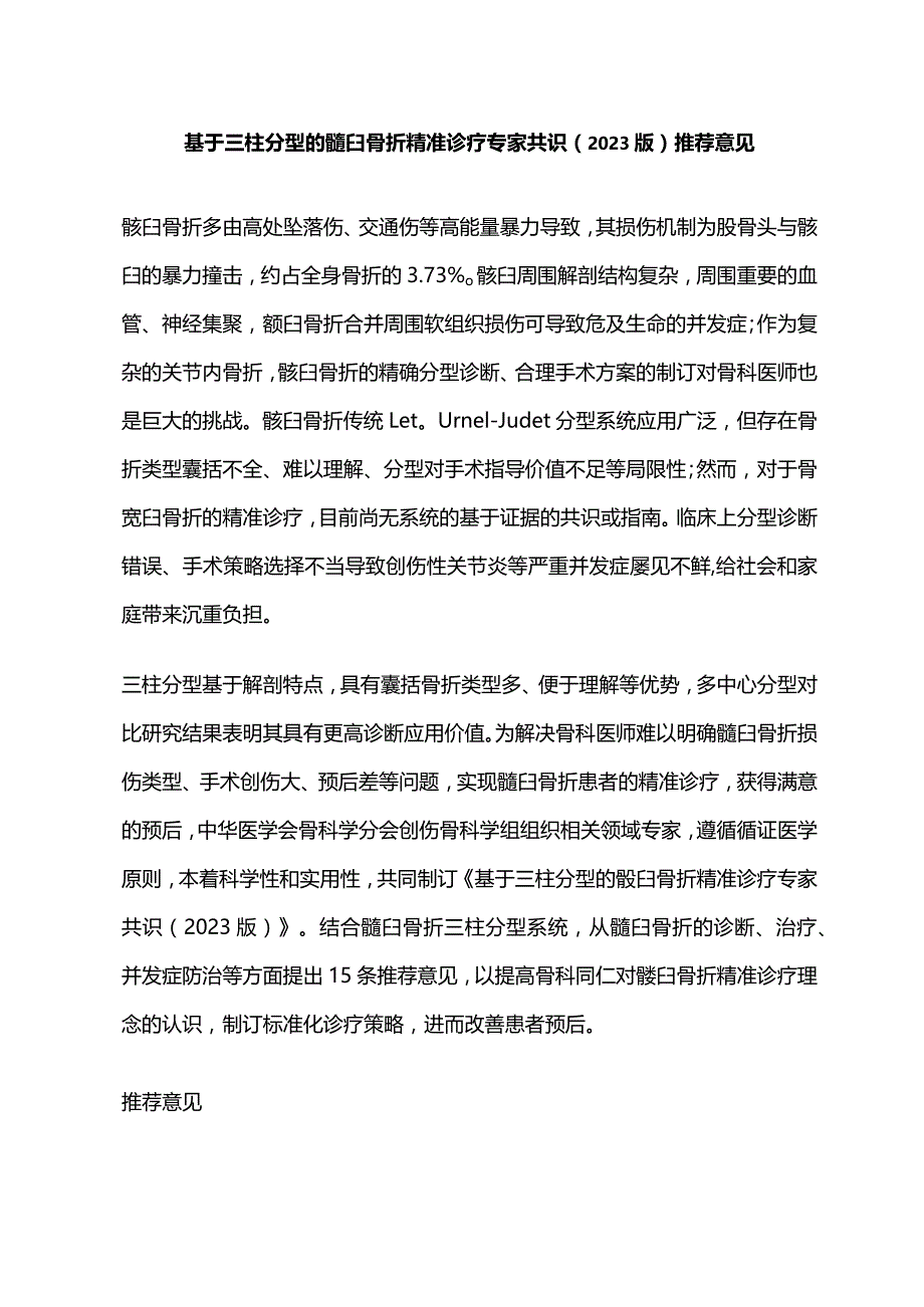 基于三柱分型的髋臼骨折精准诊疗专家共识（2023版）推荐意见.docx_第1页