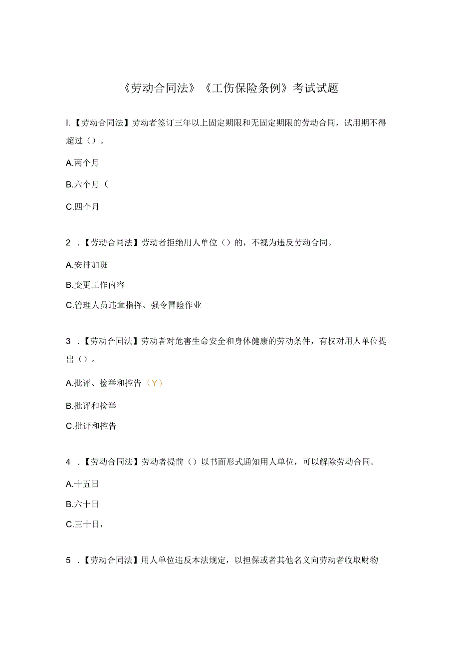 《劳动合同法》《工伤保险条例》考试试题 .docx_第1页