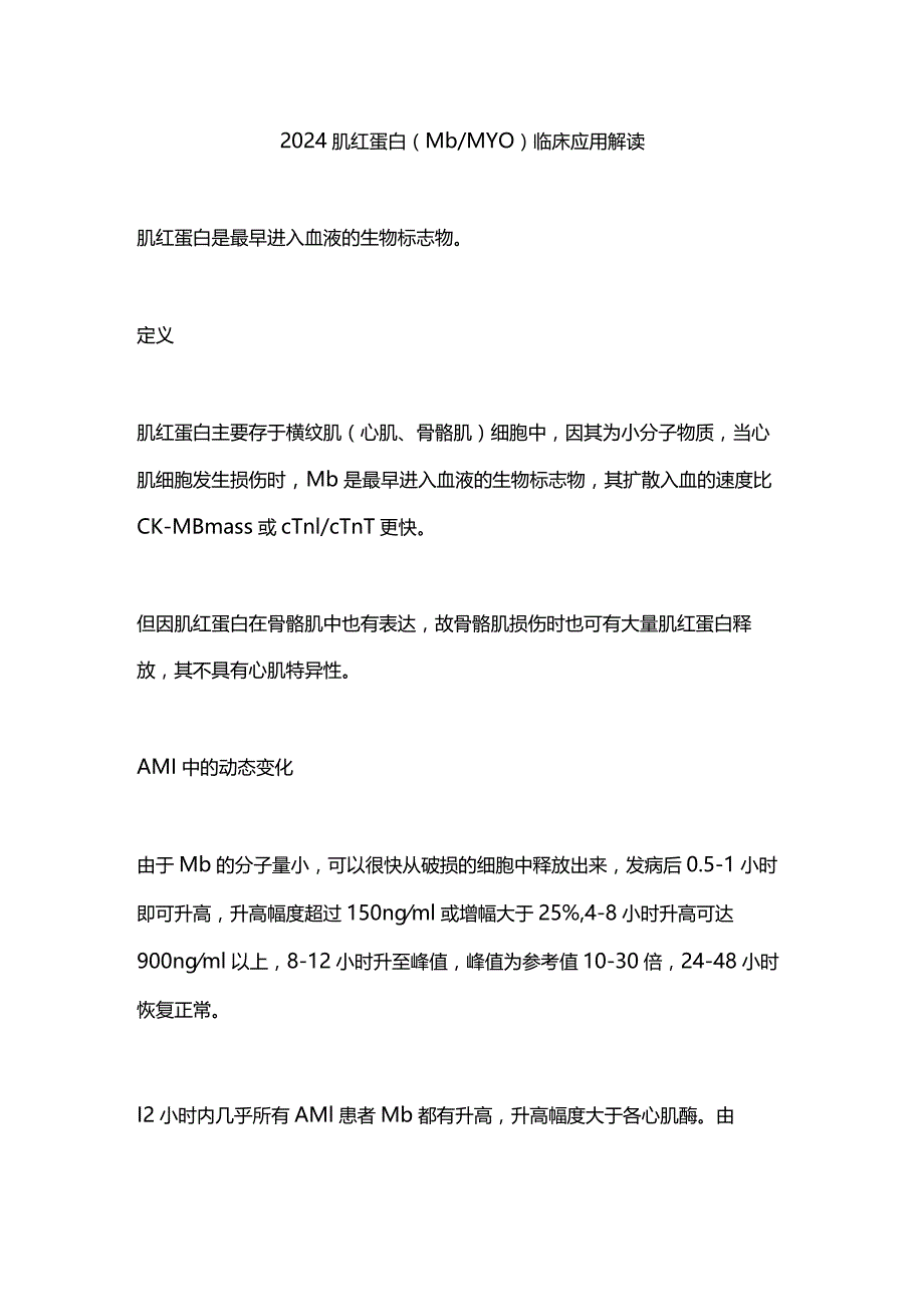 2024肌红蛋白（MbMYO）临床应用解读.docx_第1页