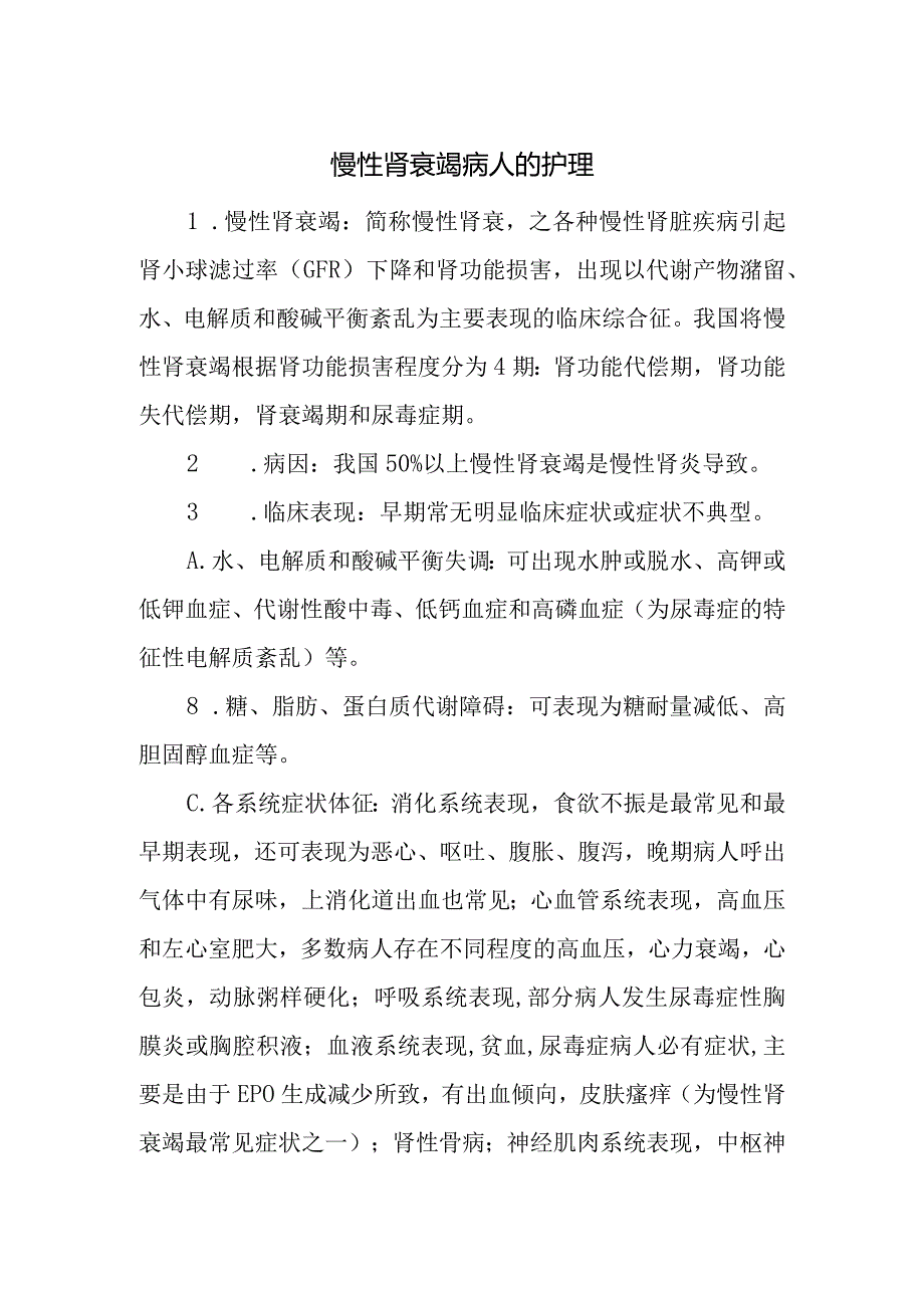 慢性肾衰竭病人的护理.docx_第1页