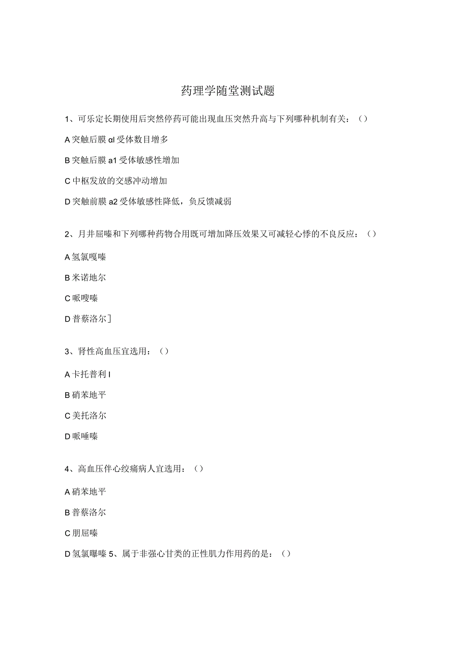 药理学随堂测试题.docx_第1页