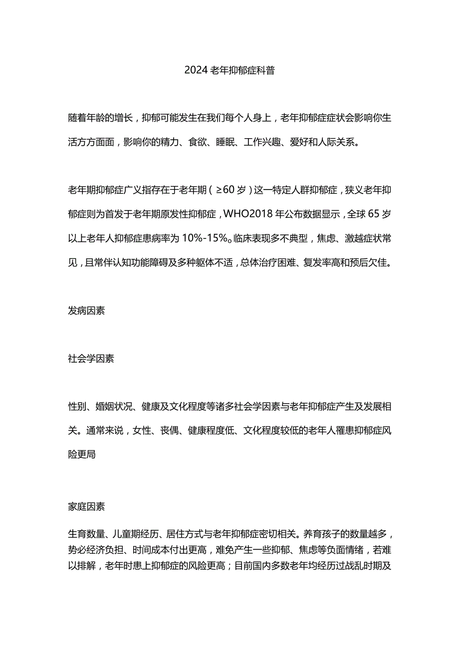 2024老年抑郁症科普.docx_第1页