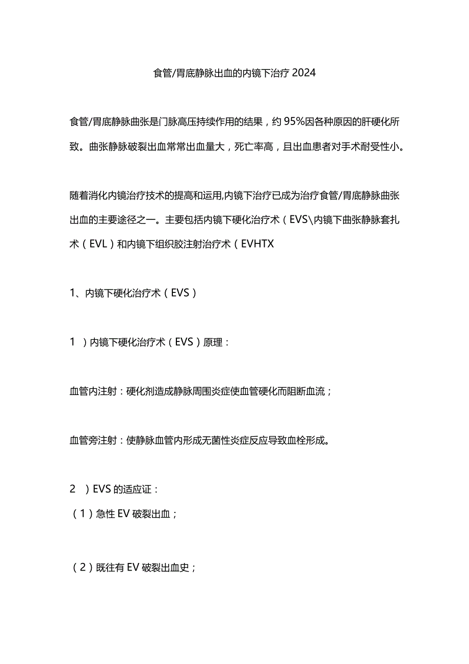 食管胃底静脉出血的内镜下治疗2024.docx_第1页