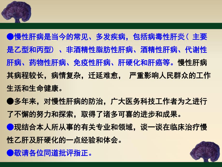 中西医结合治疗慢性肝病的体会.ppt_第2页