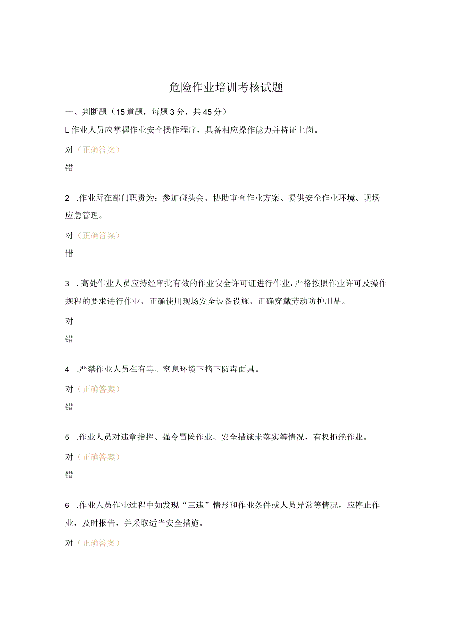危险作业培训考核试题.docx_第1页
