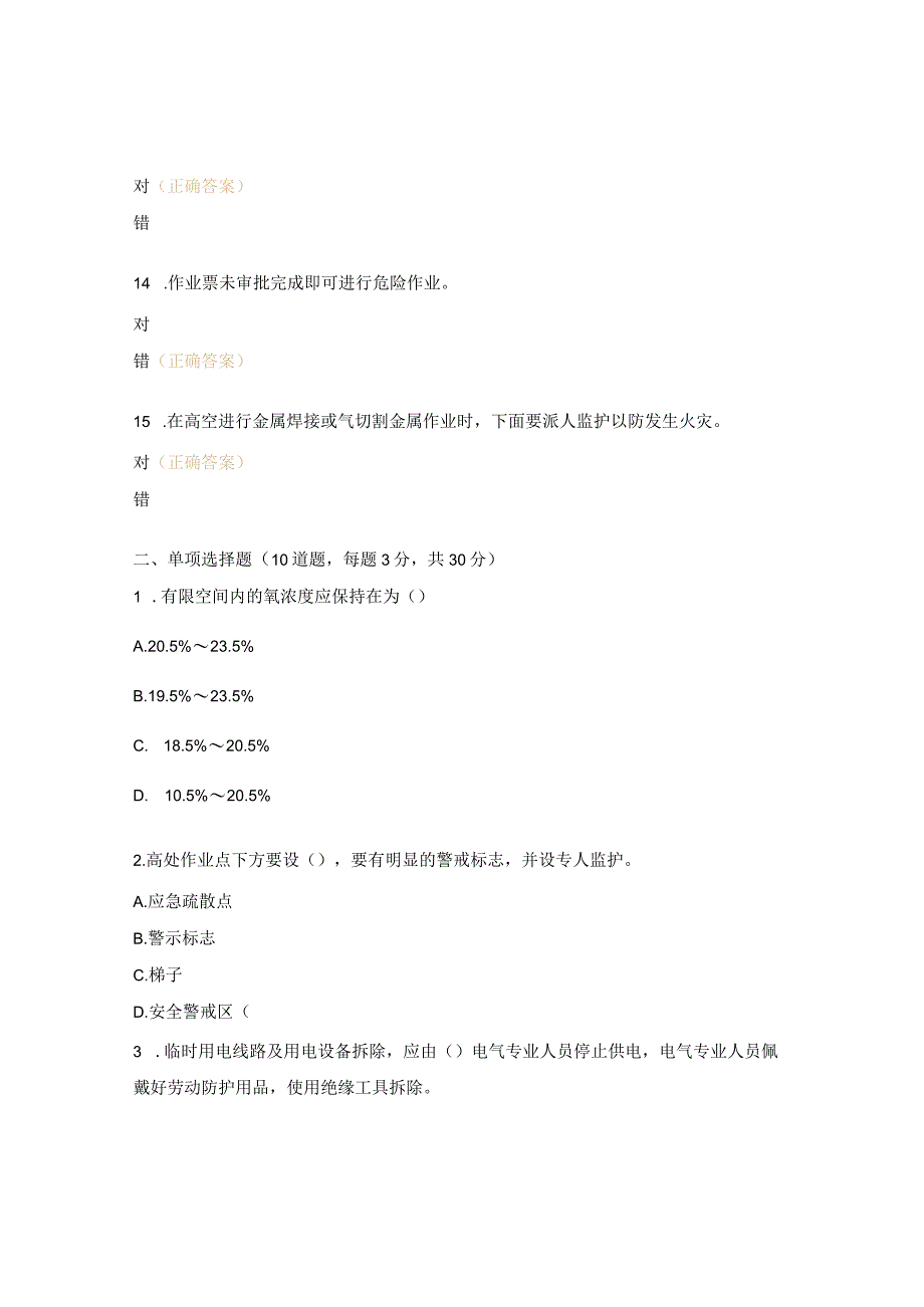 危险作业培训考核试题.docx_第3页