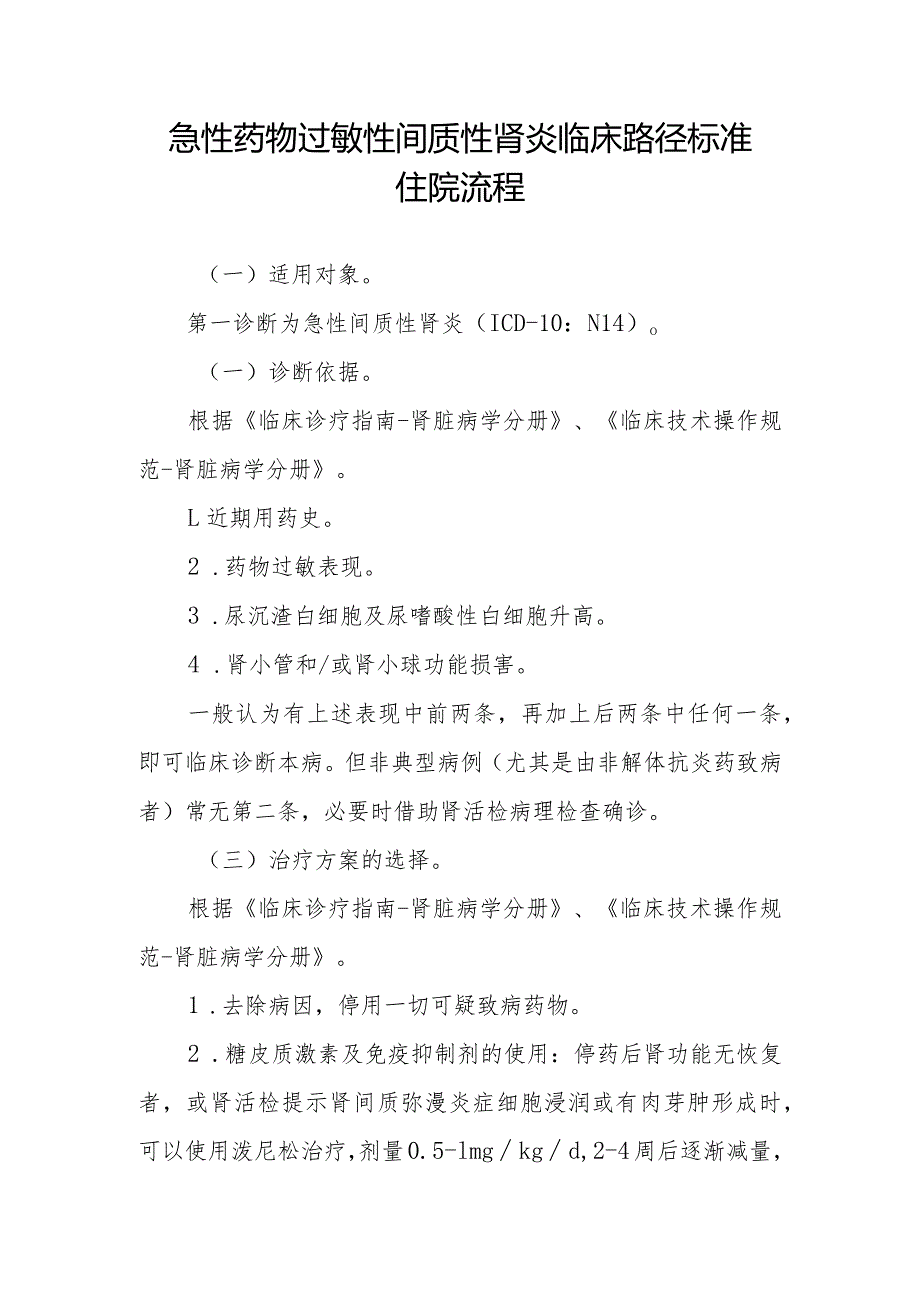 急性药物过敏性间质性肾炎临床路径标准住院流程.docx_第1页