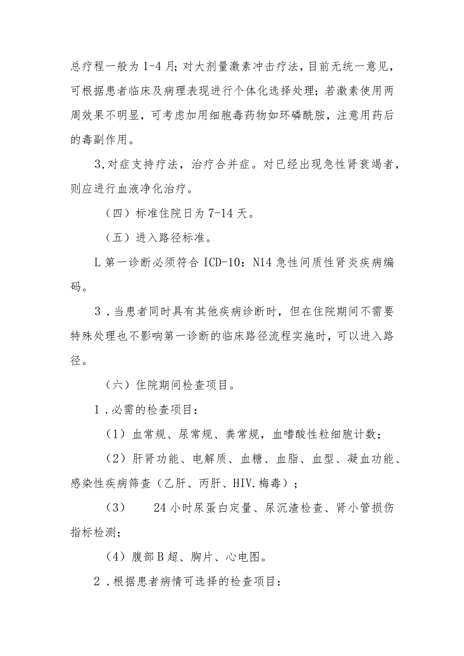 急性药物过敏性间质性肾炎临床路径标准住院流程.docx_第2页