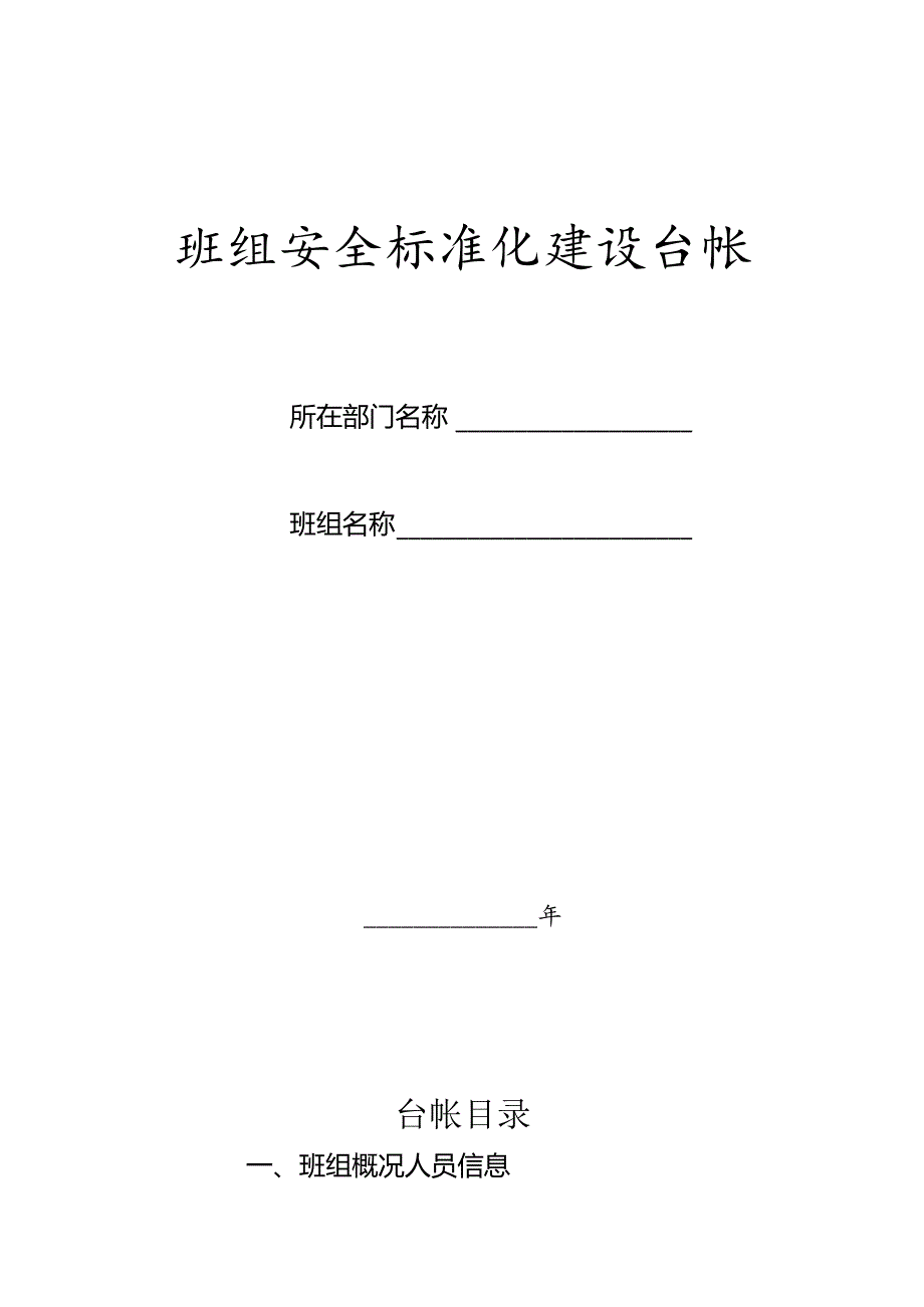 班组安全管理台帐.docx_第1页