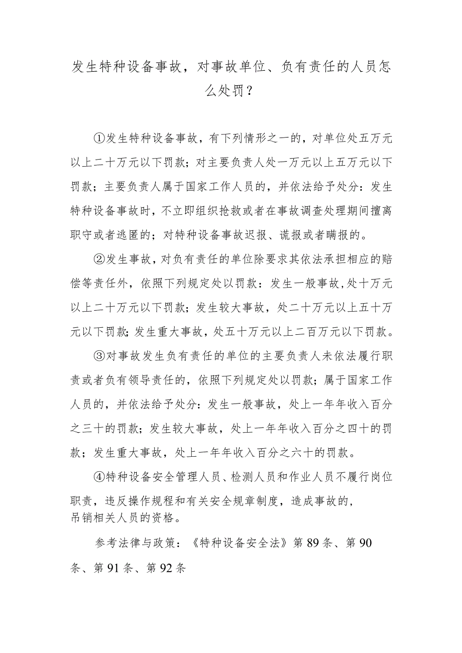 发生特种设备事故对事故单位、负有责任的人员怎么处罚？.docx_第1页