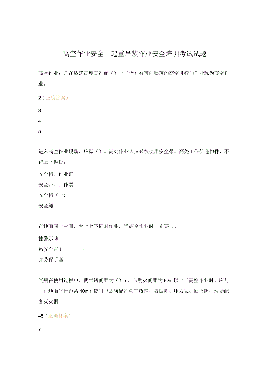 高空作业安全、起重吊装作业安全培训考试试题.docx_第1页