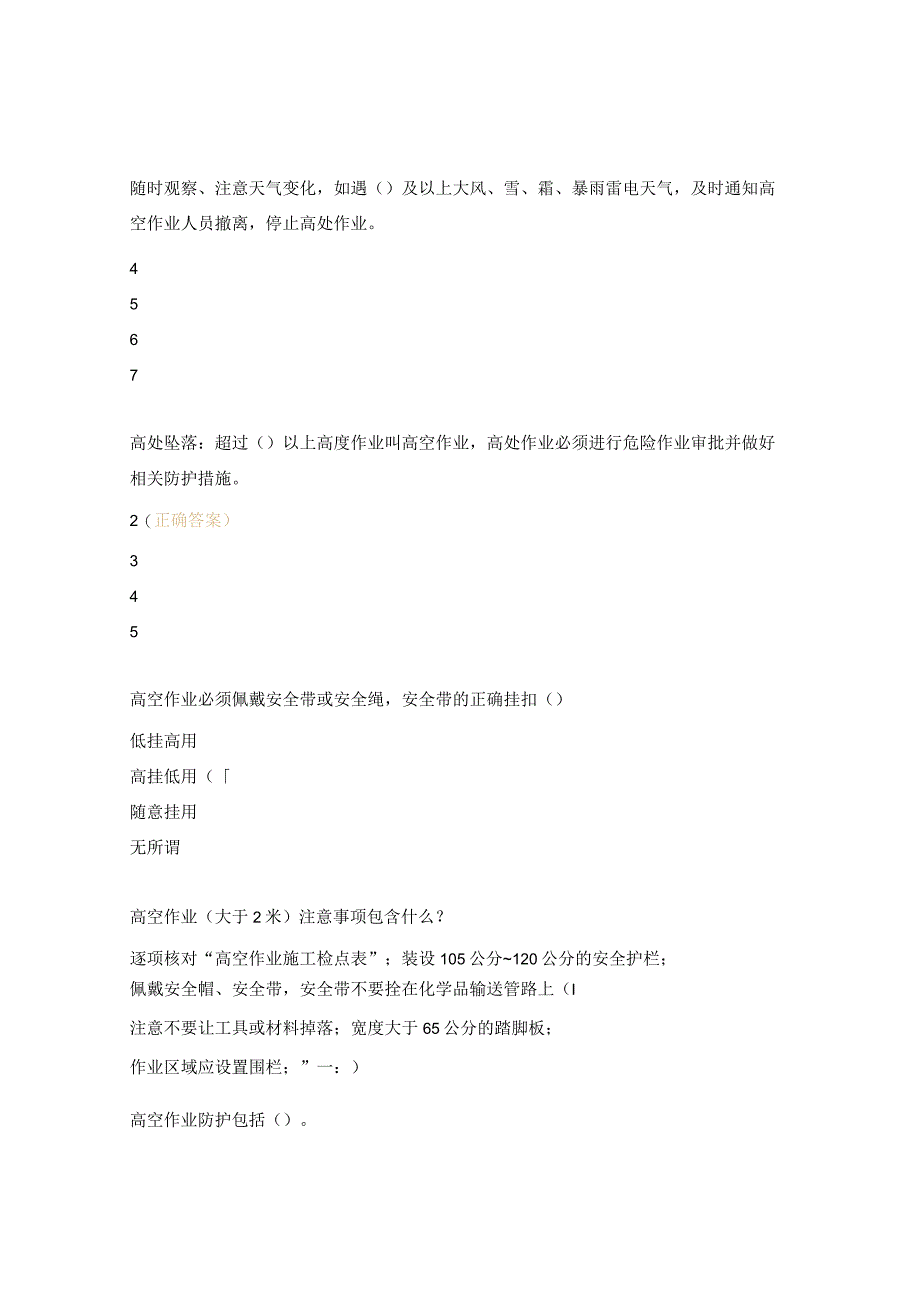 高空作业安全、起重吊装作业安全培训考试试题.docx_第2页